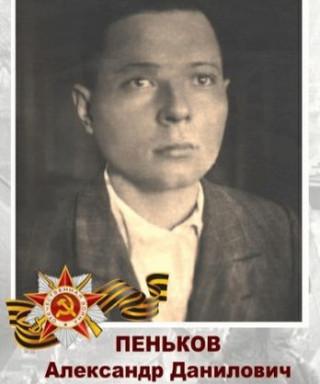 Пеньков Александр Данилович