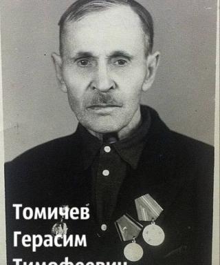 Томичев Герасим Тимофеевич