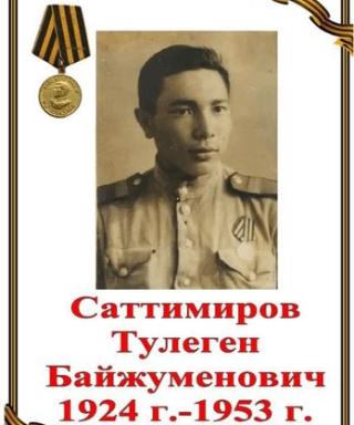 Саттимиров Тулеген Байжуменович