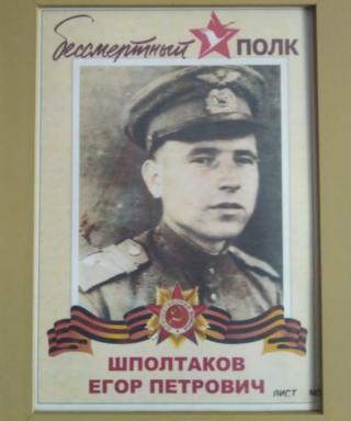 Шполтаков Егор Петрович