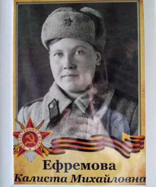 Ефремова Калиста Михайловна