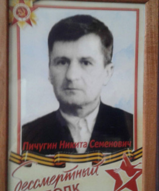 Пичугин Никита Семёнович