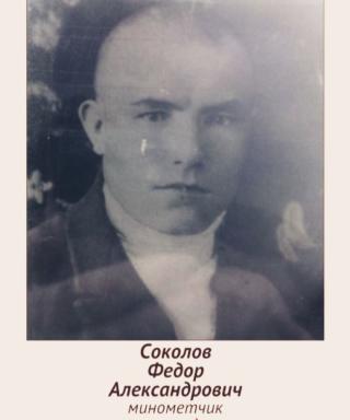 Соколов Фёдор Александрович