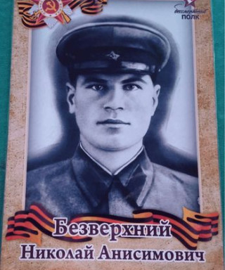 Безверхний Николай Анисимович