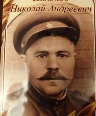 Никонов Николай Андреевич