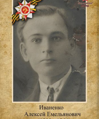 Иваненко Алексей Емельянович