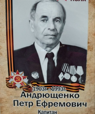 Андрющенко Петр Ефремович
