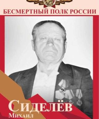 Сиделёв Михаил Егорович