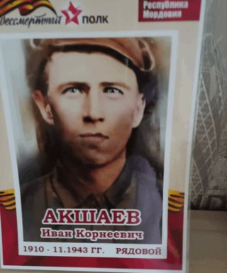 Акшаев Иван Корнеевич