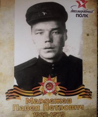 Мардежев Павел Петрович