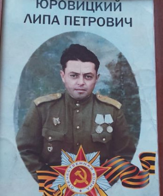 Юровицкий Липа Петрович