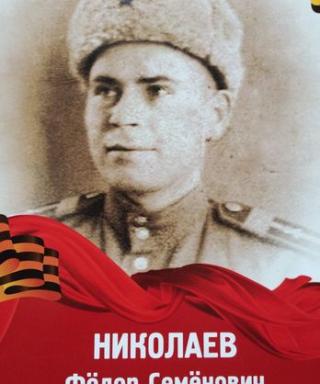 Николаев Фёдор Семёнович