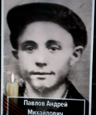 Павлов Андрей Михайлович
