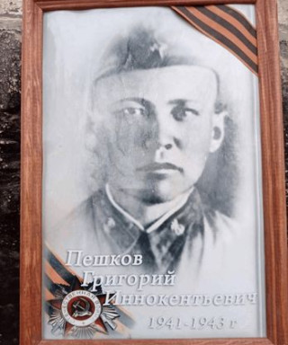 Пешков Григорий Иннокентьевич