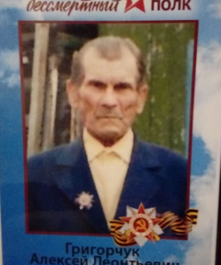 Григорчук Алексей Леонтьевич