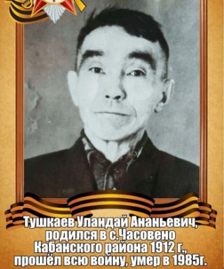 Тушкаев Уландай Ананьевич