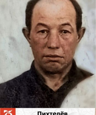 Пихтелёв Николай Терентьевич