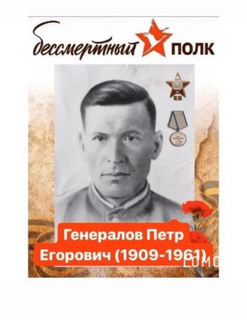 Генералов Петр Егорович