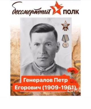 Генералов Петр Егорович
