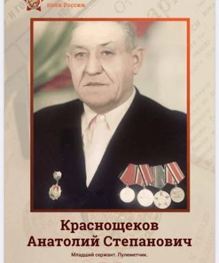 Краснощёков Анатолий Степанович