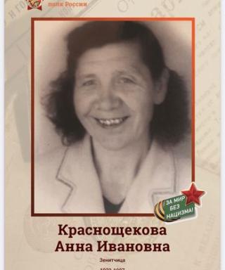 Краснощекова Анна Ивановна