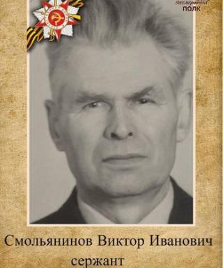 Смольянинов Виктор Иванович