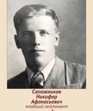 Сапожников Никифор Афанасьевич