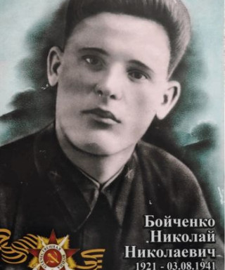 Бойченко Николай Николаевич