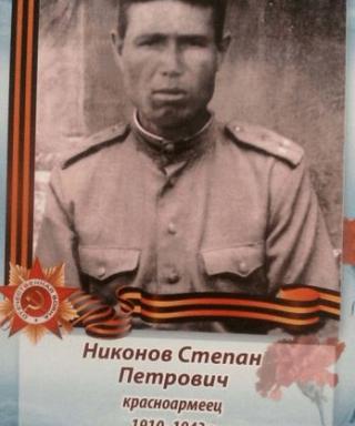 Никонов Степан Петрович