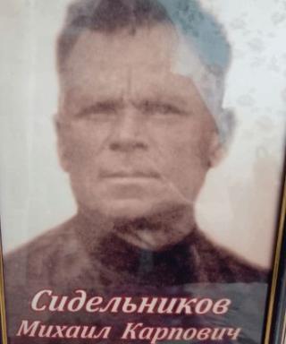 Сидельников Михаил Карпович