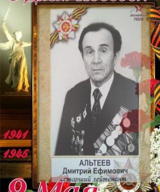 Альтеев Дмитрий Ефимович