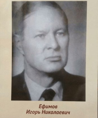 Ефимов Игорь Николаевич