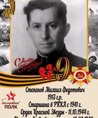 Степанов Михаил Федотович