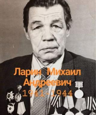 Ларин Михаил Андреевич