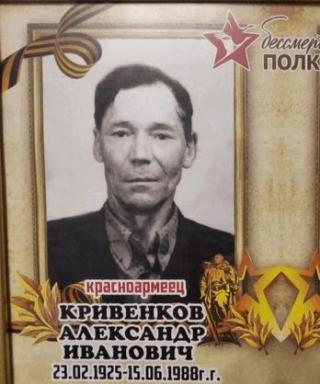 Кривенков Александр Иванович