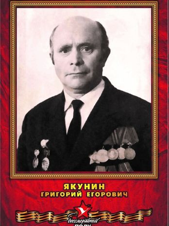 Якунин Григорий Егорович