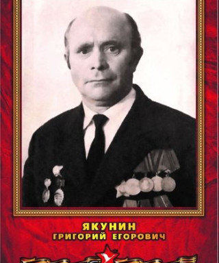 Якунин Григорий Егорович