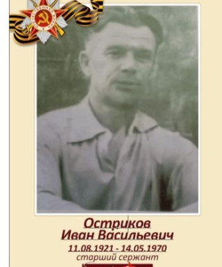 Остриков Иван Васильевич