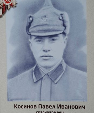 Косинов Павел Иванович