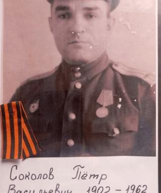 Соколов Пётр Васильевич