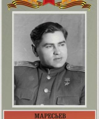 Маресьев Алексей Петрович