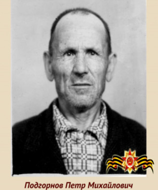 Подгорнов Пётр Иванович