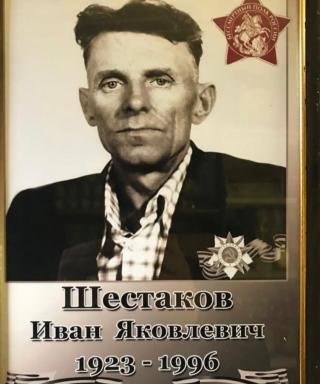 Шестаков Иван Яковлевич