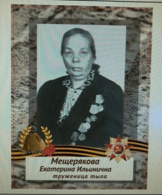 Мещерякова Екатерина Ильинична
