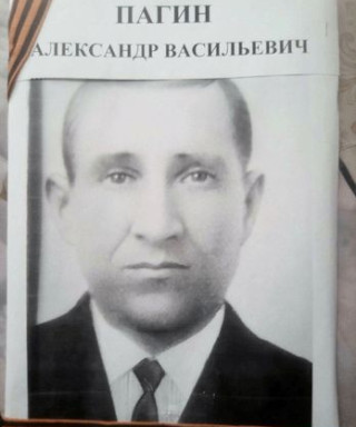 Пагин Александр Васильевич