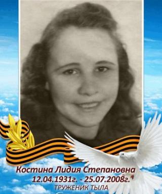Костина Лидия Степановна