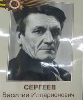 Сергеев Василий Илларионович