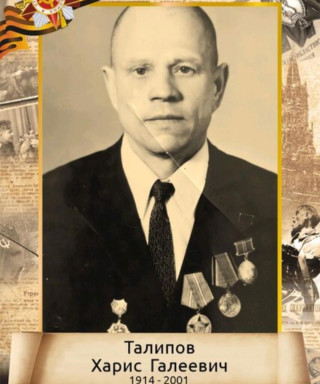 Талипов Харис Галеевич