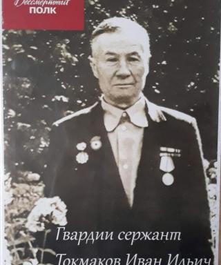Токмаков Иван Ильич