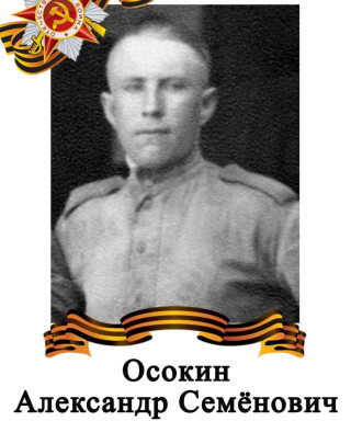 Осокин Александр Семёнович